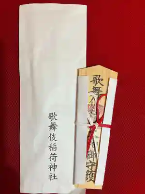 歌舞伎稲荷神社(東京都)