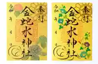 金蛇水神社の御朱印