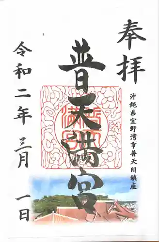 普天満宮の御朱印