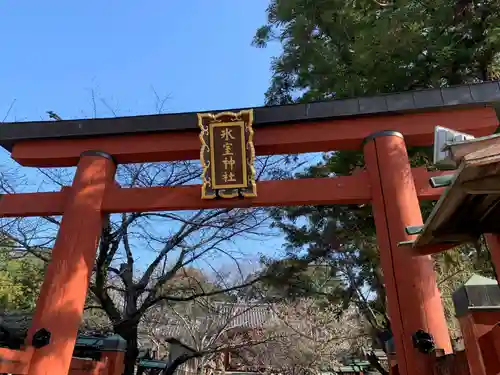 氷室神社(奈良県)