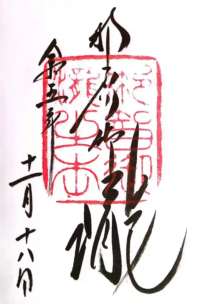 飛瀧神社（熊野那智大社別宮）の御朱印
