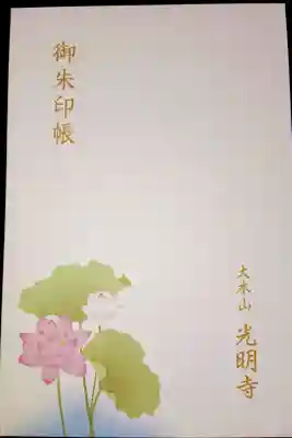 蓮の花で有名な光明寺らしく、とても品のいい御朱印帳です。サイズは大判です。