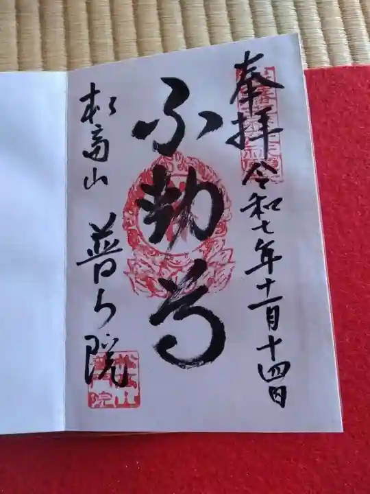 普門院の御朱印