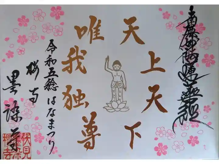 春季限定御首題