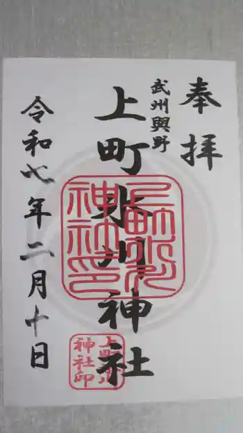 上町氷川神社の御朱印 2025年02月