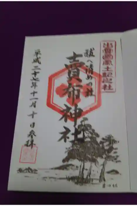 賣布神社の御朱印