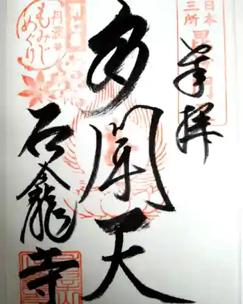 石龕寺の御朱印 2021年11月