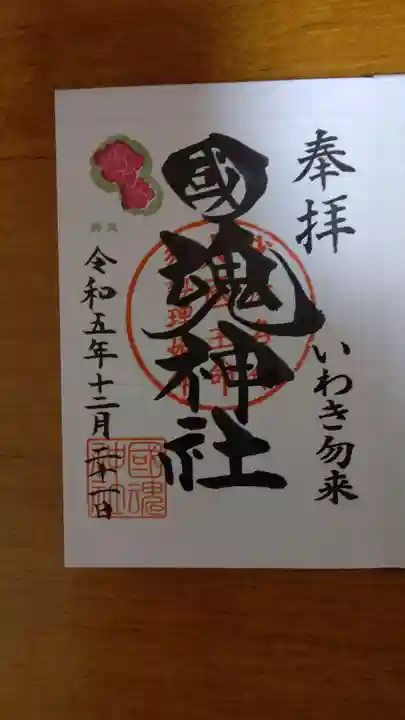 國魂神社の御朱印