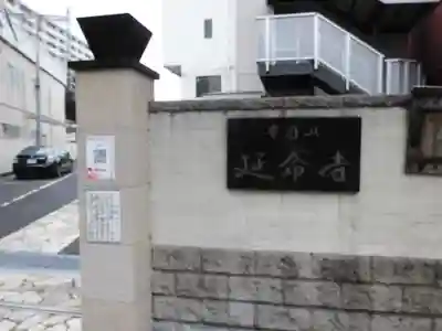 延命寺のその他建物