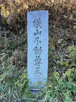 横山不動尊(長野県)