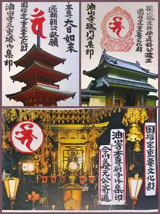 目の霊山 油山寺の御朱印