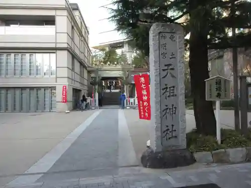  六本木天祖神社(東京都)