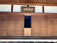 功徳林寺の本殿