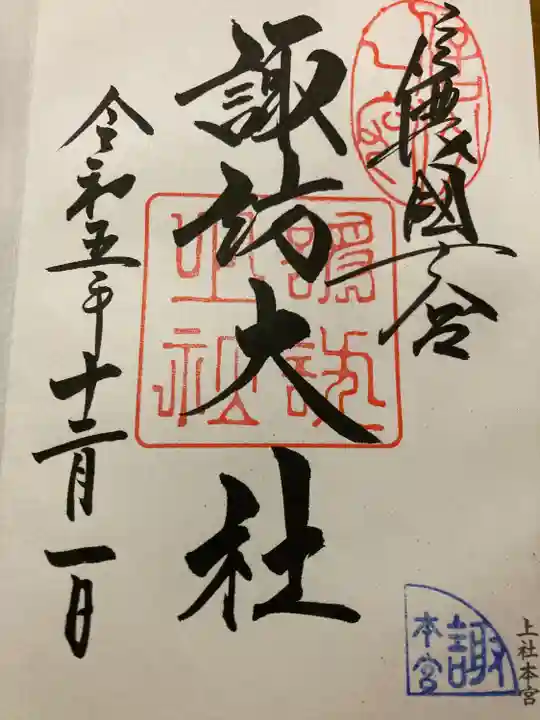 諏訪大社(長野県)