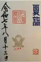 弓弦羽神社の御朱印