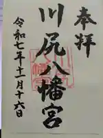 川尻八幡宮(神奈川県)