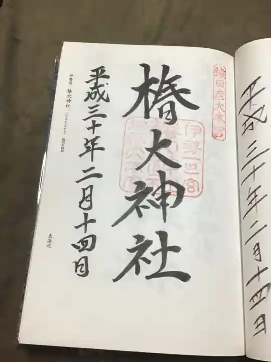 椿大神社の御朱印