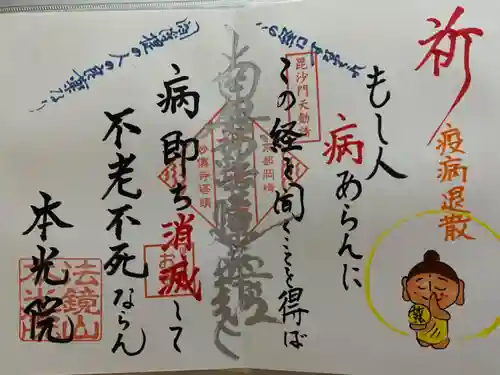 本光院の御朱印