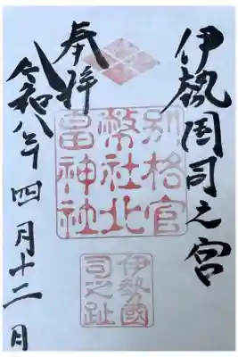 北畠神社の御朱印