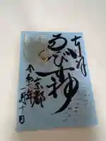 京都ゑびす神社の御朱印