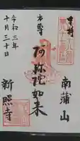 新照寺の御朱印
