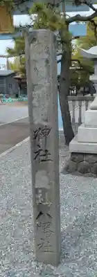 上磯八幡宮(北海道)