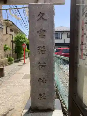 久富稲荷神社(東京都)