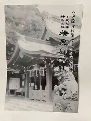 検見川神社(千葉県)
