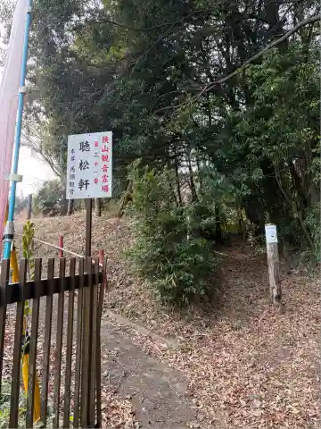 聴松軒(埼玉県)