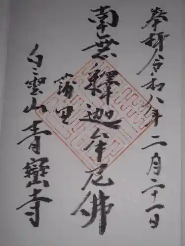 青巒寺(東京都)