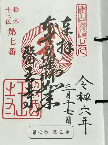 医王寺の御朱印