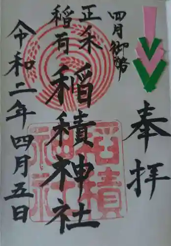 正ノ木稲荷 稲積神社の御朱印