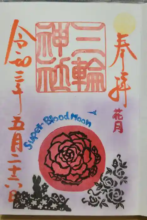 三輪神社の御朱印