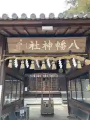 新宮八幡神社(兵庫県)