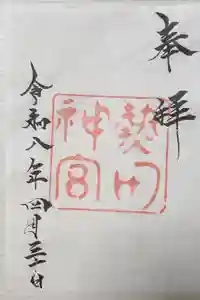 熱田神宮の御朱印