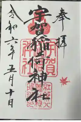 紅葉八幡宮内にある宇賀稲荷神社の御朱印です。