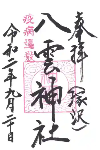 八雲神社の御朱印 2020年09月