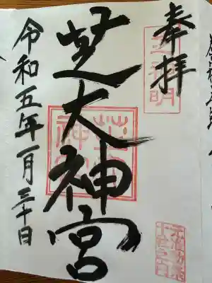 芝大神宮(東京都)