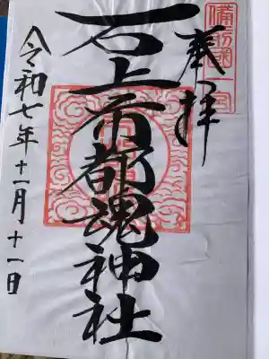 石上布都魂神社(岡山県)