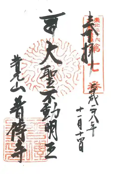 普光山 普傳寺の御朱印