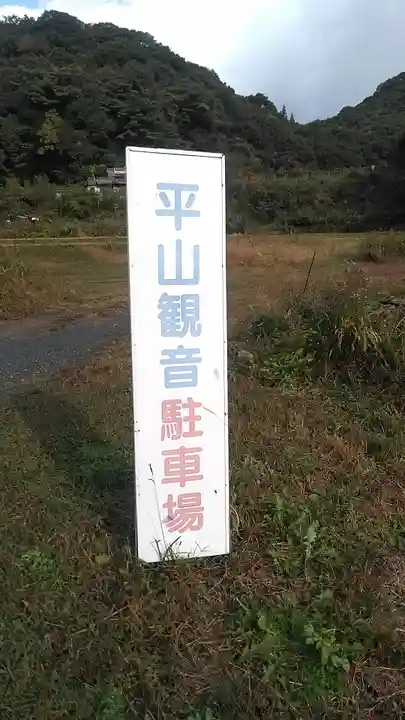 平山観音院のその他建物