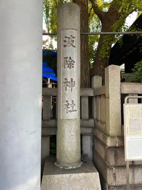 波除神社(波除稲荷神社)のその他建物