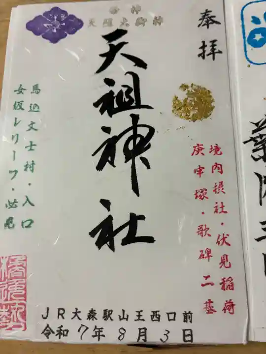 八景天祖神社(東京都)