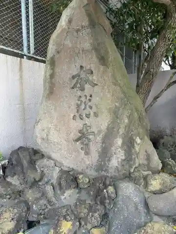 本然寺(東京都)