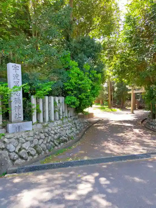 宇流冨志禰神社(三重県)