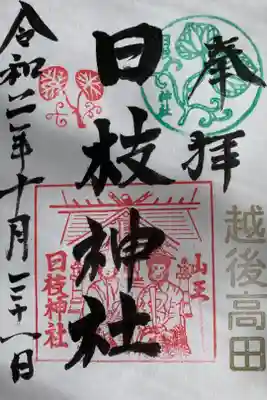 日枝神社の御朱印