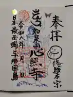 如来山 心照寺(沖縄県)