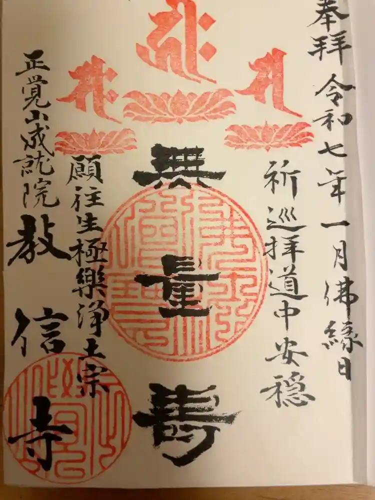 教信寺の御朱印