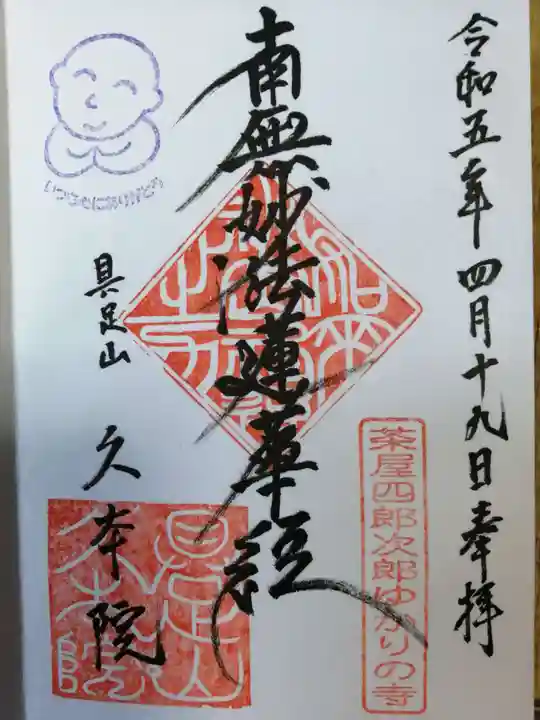久本院の御朱印