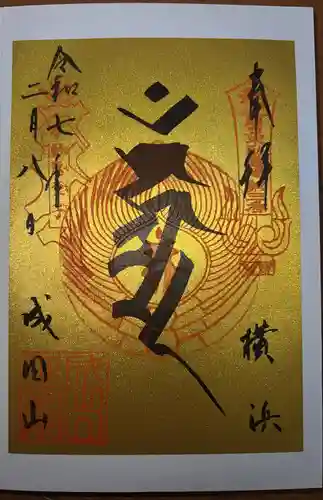 成田山横浜別院延命院(神奈川県)